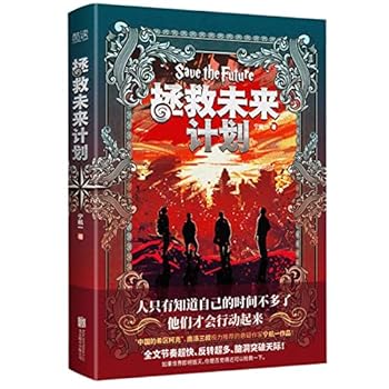 Paperback Save the Future (Chinese Edition) [Chinese] Book