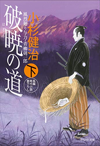 破暁の道(下) 風烈廻り与力・青柳剣一郎[36] (祥伝社文庫)