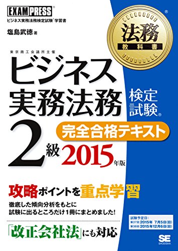 PDFダウンロード 法務教科書 ビジネス実務法務検定試験(R)2級 完全合格テキスト 2015年版 (E バイ