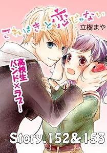これはきっと恋じゃない　分冊版（６１）　152～153話 (なかよしコミックス)
