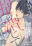 もう、抱き潰していいよね？祇園寺くんの歪んだ初恋1 (黒ひめコミック)