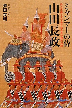 山田長政資料集成【山田長政顕彰会】 山田長政資料集成【山田長政顕彰会】 - メルカリ