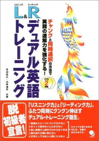 L R デュアル英語トレーニング Cd2枚付き 長沼 君主 河原 清志 本 通販 Amazon