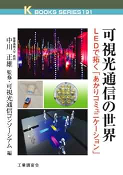 可視光通信の世界: LEDで拓く「あかりコミュニケーション」 (K