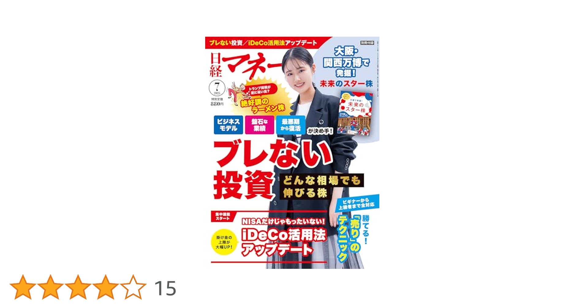 日経マネー 2025年 7 月号[雑誌]どんな相場でも伸びる株 ブレ