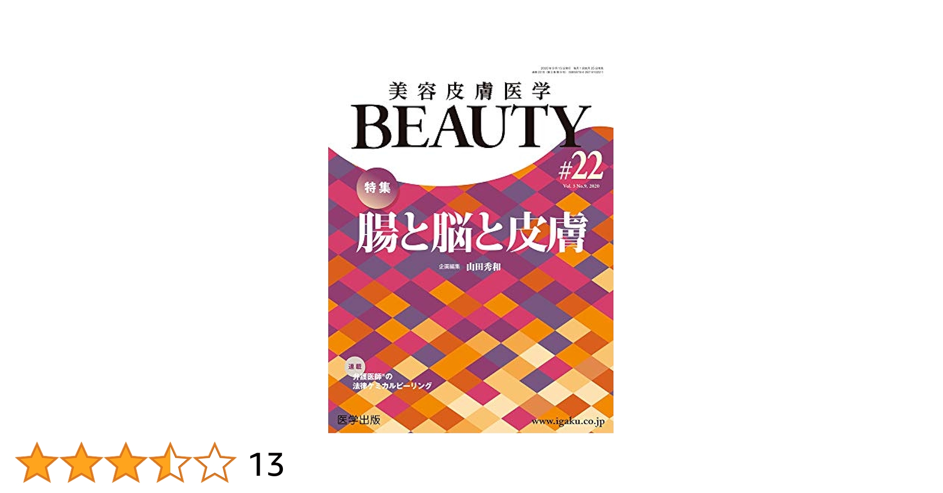 美容皮膚医学BEAUTY 第4号（No.2 Vol.3， 2019） 特集：美容皮膚科診療のポイント 尾見 徳弥 美容皮膚医学BEAUTY 第62号（Vol.8 No.4, 2025）特集：「ほう