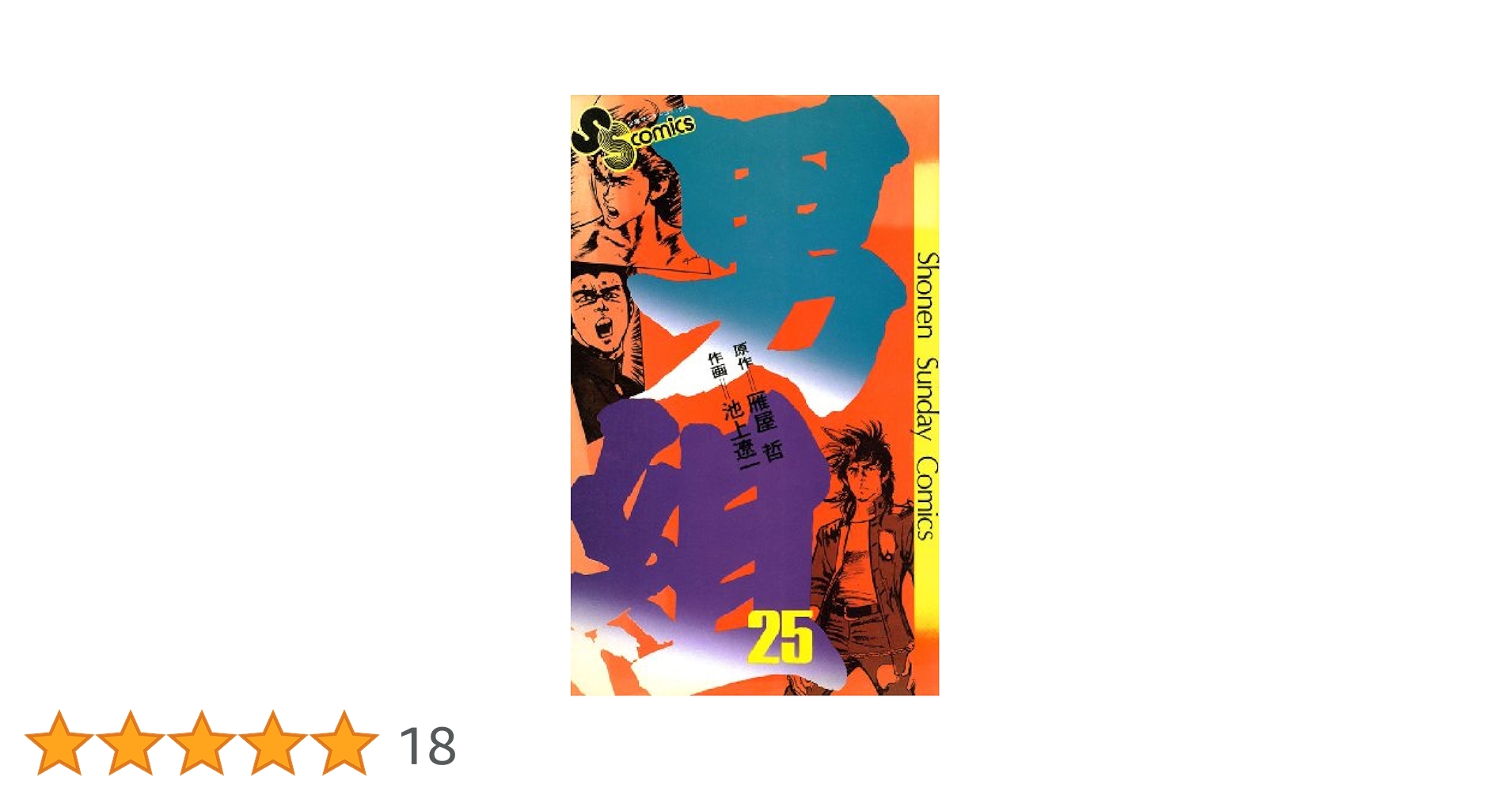 男組25巻全巻 Amazon.co.jp: 男組（25） (少年サンデーコミックス) 電子書籍