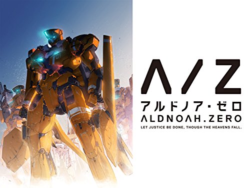 アルドノア・ゼロ