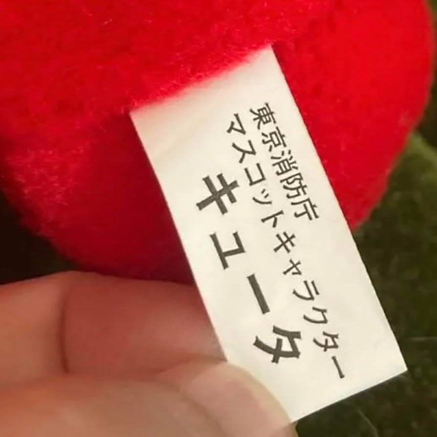 Amazon.co.jp: 東京消防庁マスコット キュータくん ぬいぐるみ : おもちゃ