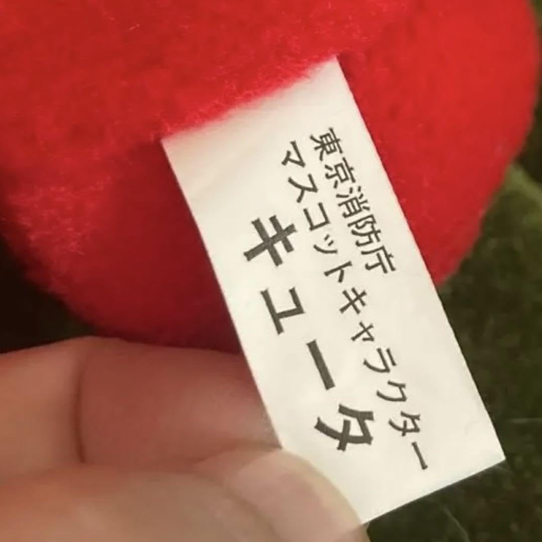 Amazon.co.jp: 東京消防庁マスコット キュータくん ぬいぐるみ : おもちゃ