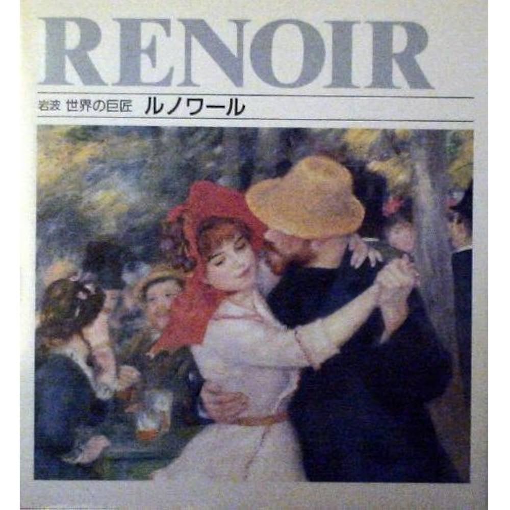 ルノワール、「LA MAISON DE L'ARTISTE」、海外版超希少レゾネ 楽天市場】JHA 絵画 インテリア 油絵 額入り 世界の名画