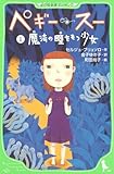 ペギー・スー 魔法の瞳をもつ少女 (1) (角川つばさ文庫)