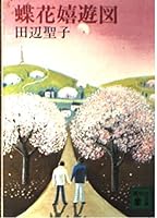 Butterfly Flower happy ?? (Kodansha Bunko) (2010) ISBN: 4062765837 [Japanese Import] 4061832832 Book Cover