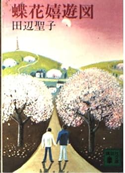 Butterfly Flower happy ?? (Kodansha Bunko) (2010) ISBN: 4062765837 [Japanese Import]