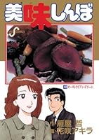 美味しんぼ(40) (ビッグコミックス)