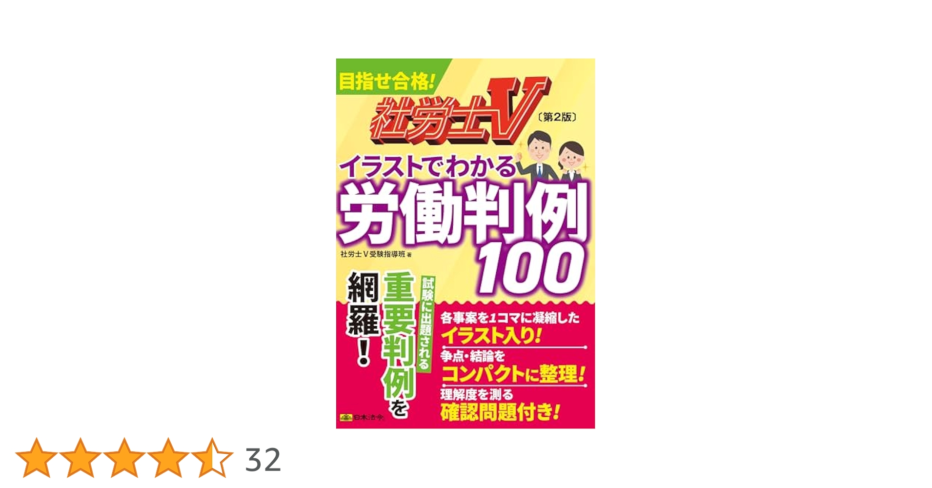 【2025社労士】クレアール＆資格の大原＆イラストでわかる労働判例100 第2版 2025社労士】クレアール＆資格の大原＆イラストでわかる労働判例