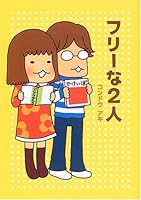 フリーな2人 4789727696 Book Cover