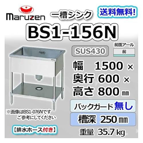 マルゼン Maruzen 業務用 ステンレス 1槽 シンク 流し台 幅1500×奥行600×高さ800 バックガードなし 新品 別料金にて 設置 入替 回収 処分 廃棄 BS1-156N