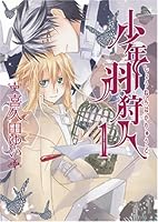 少年羽狩人 1 4758053324 Book Cover