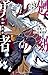 廻刻の勇者 3 (3) (少年チャンピオンコミックス)