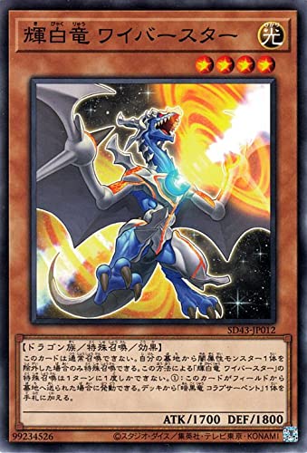 遊戯王カード 輝白竜 ワイバースター(ノーマル) アルバ・ストライク SD43-JP012 遊戯王カード 輝白竜 ワイバースター(ノーマル) アルバ・ストライク SD43-JP012