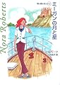 ミーガンの月と星―塔の館の女たち〈5〉 (MIRA文庫)