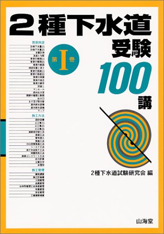 2種下水道 受験100講〈第1巻〉