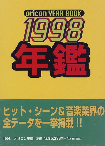 oricon YEAR BOOK 1998 年鑑　オリコン　90年代　1997年 512XF9PM3HL.jpg