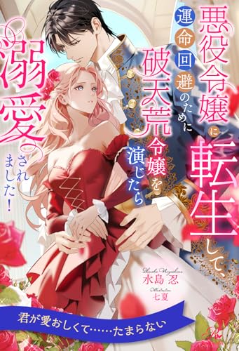 【全1-6セット】悪役令嬢に転生して、運命回避のために破天荒令嬢を演じたら溺愛されました！【イラスト付】 (ロイヤルキス)