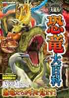 恐竜大百科事典 Amazon.co.jp: 大迫力!恐竜大百科 : 福井県立恐竜博物館: 本
