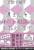 また 身の下相談にお答えします