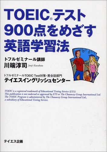 TOEICテスト900点をめざす英語学習法 | 川端 淳司 |本 | 通販 | Amazon