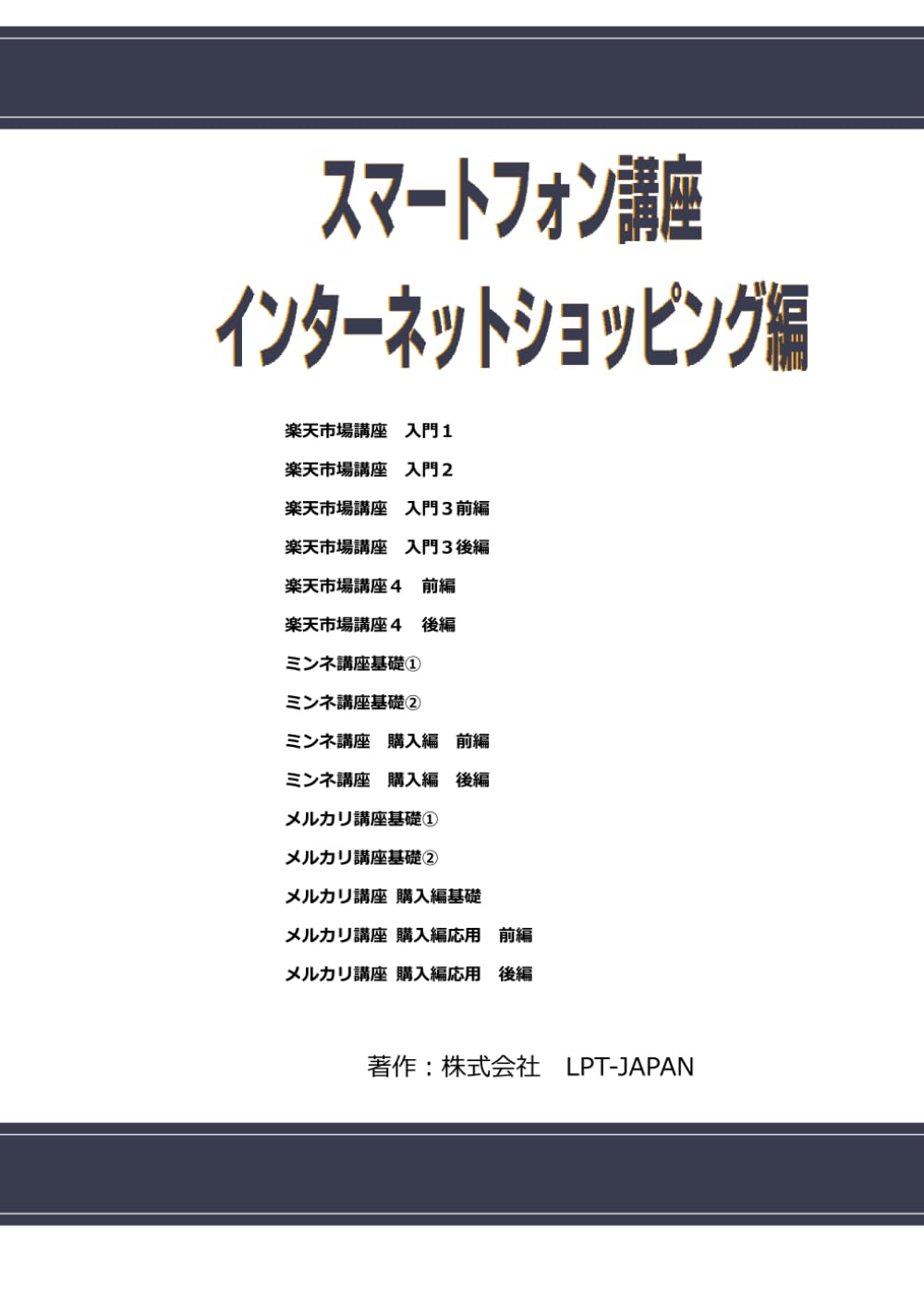 905　スマートフォン講座　インターネットショッピング編 (SAHREテキスト)