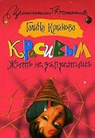 Krasivym zhitʹ ne zapretishʹ (Ironicheskiĭ detektiv) 5170422261 Book Cover