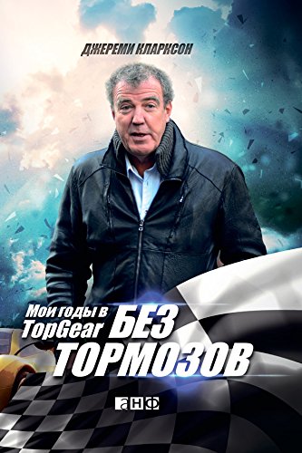 Без тормозов: Мои годы в Top Gear (Top Gear Years) (Russian Edition)
