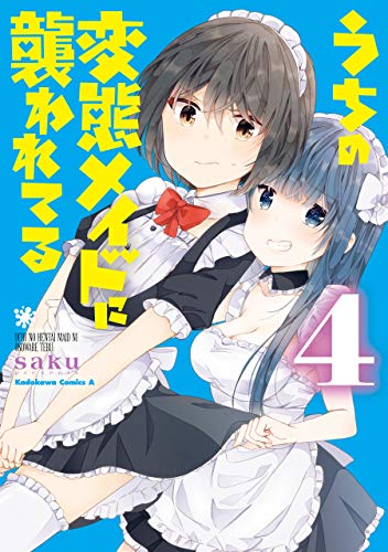 うちの変態メイドに襲