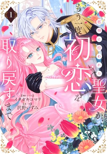 邪神に拾われた聖女が、もう一度初恋を取り戻すまで(1) (KCx)のサムネイル