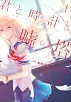 【中古】 君と時計と嘘の塔 ３/講談社/西ノ木はら 君と時計と嘘の塔（3）』（西ノ木 はら,綾崎 隼