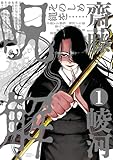 呪解 1 (少年チャンピオン・コミックス)