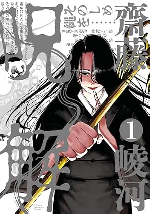 魔法少女山田 ～ある漫画編集者の記録～ 上 (ゼノンコミックス) | 山口