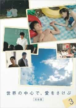 DVD 世界の中心で、愛をさけぶ 全5巻　　山田孝之/綾瀬はるか Amazon.co.jp: 世界の中心で、愛をさけぶ DVD-BOX : 山田孝之