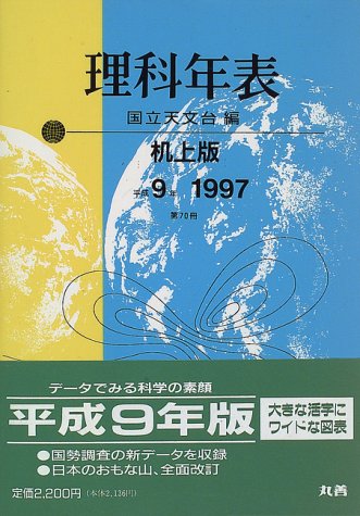 無料電子書籍 アプリ 理科年表〈平成9年〉 バイ
