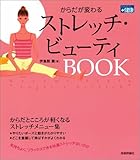 からだが変わるストレッチ・ビューティBOOK (かんたん健康)