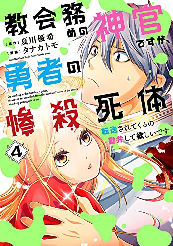 『教会務めの神官ですが、勇者の惨殺死体転送されてくるの勘弁して欲しいです』4巻