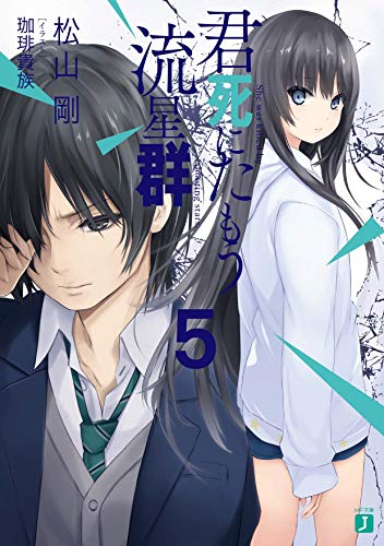 君死にたもう流星群5 (MF文庫J)