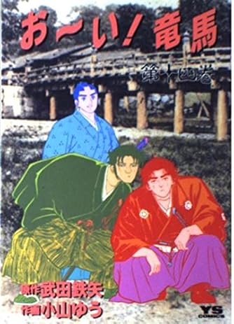 おーい竜馬 Amazon.co.jp: おーい!竜馬[新装版] 1 (ビッグコミックススペシャル