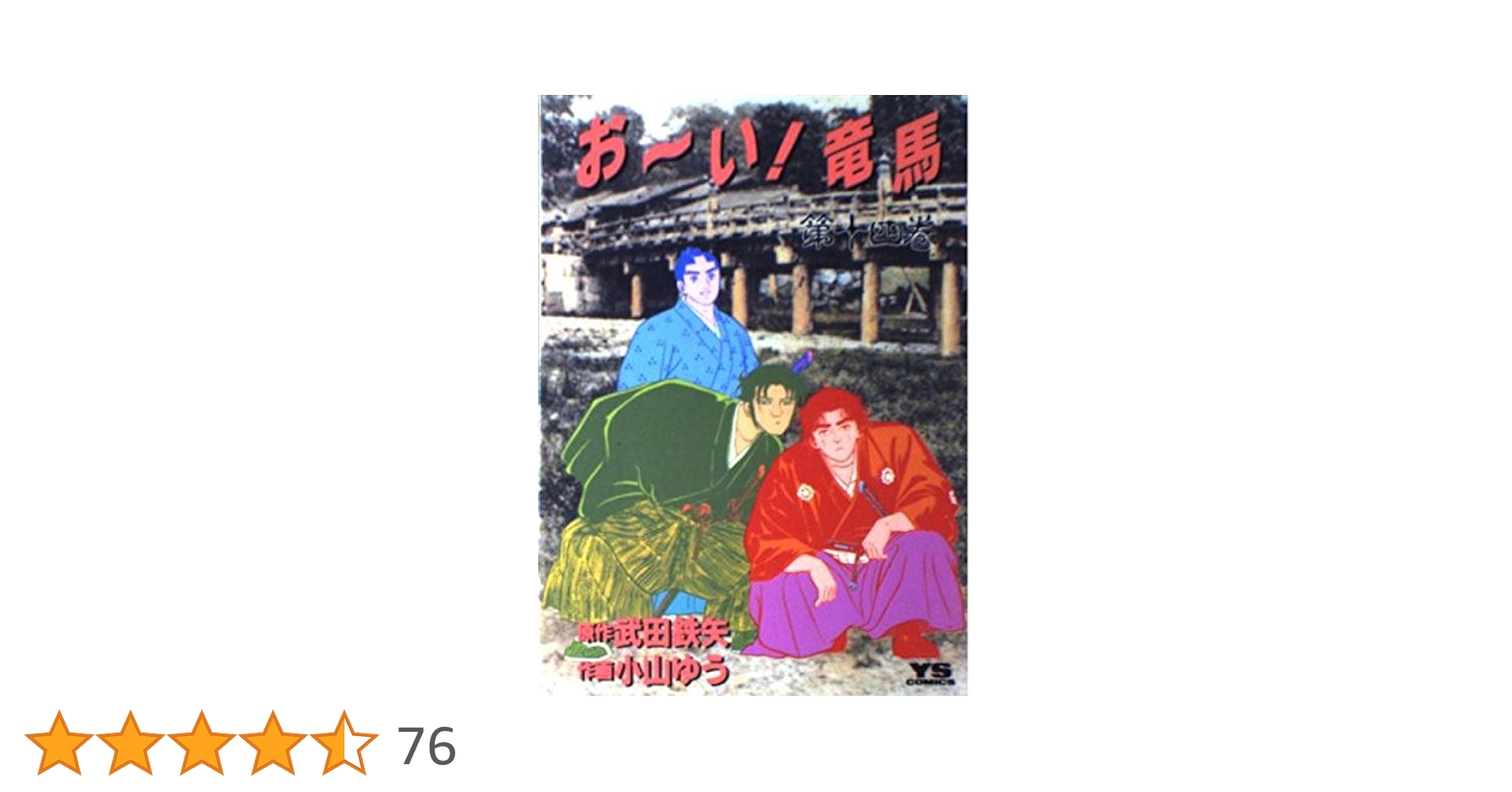 【中古】 お～い！竜馬 第１４巻/小学館/武田鉄矢 Amazon.co.jp: おーい竜馬 第14巻 (ヤングサンデーコミックス