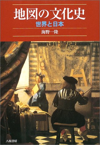 地図の文化史 新装版: 世界と日本 | 海野 一隆 |本 | 通販 | Amazon