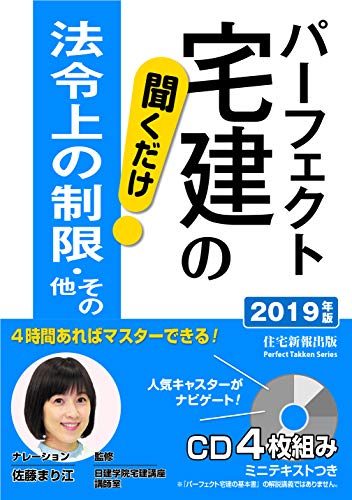 パーフェクト宅建の聞くだけ 法令上の制限 その他 パーフェクト宅建シリーズ/住宅新報出版,日建学院宅建講座講師室