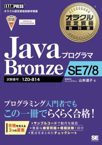 無料電子書籍 おすすめ オラクル認定資格教科書 Javaプログラマ Bronze SE 7/8 バイ